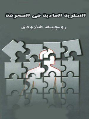 cover image of النظرية المادية في المعرفة